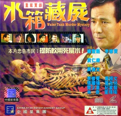 重案实录之水箱藏尸的海报-其他海报 香港