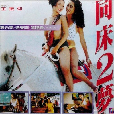 同床2梦的海报-正式海报