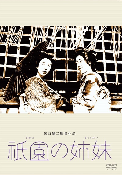 祇园姊妹的海报-正式海报 日本
