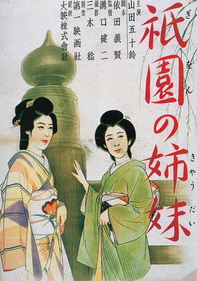 祇园姊妹的海报-正式海报 日本