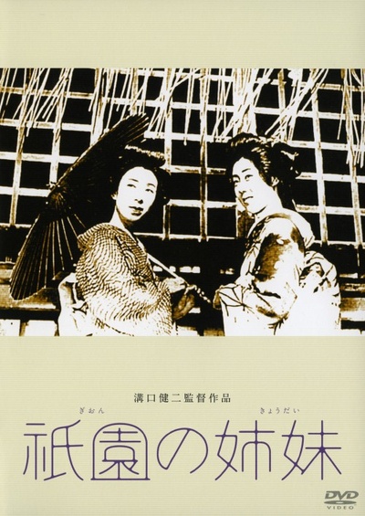 祇园姊妹的海报-其他海报 日本