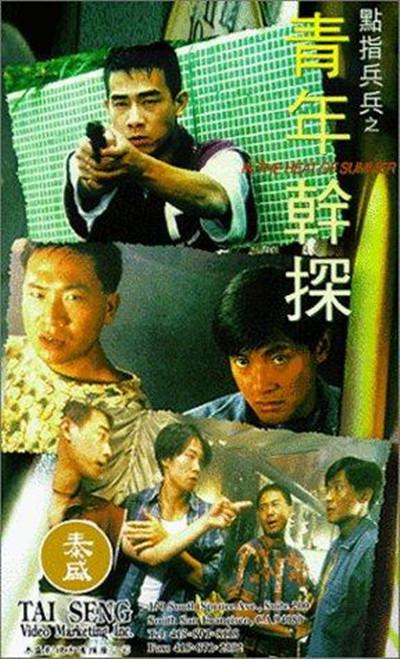点指兵兵之青年干探的海报-正式海报