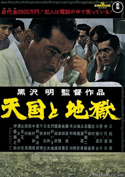 天国与地狱的海报-正式海报 日本
