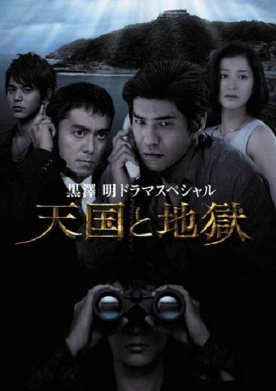 天国与地狱的海报-正式海报 日本