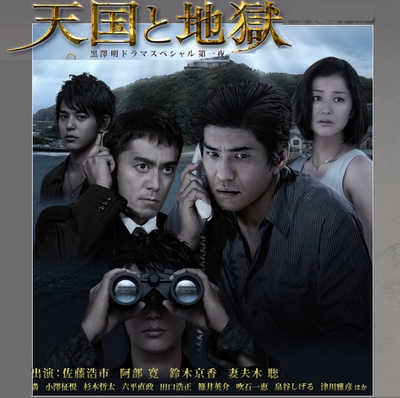 天国与地狱的海报-预告海报 日本