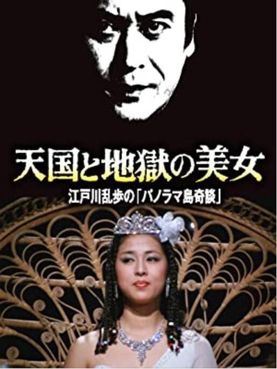 明智小五郎美女系列：天国与地狱的美女的海报-正式海报