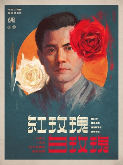 红玫瑰白玫瑰的海报-其他海报
