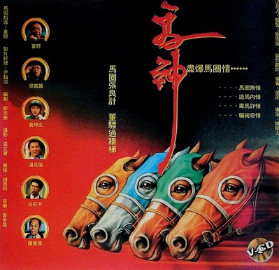 马神的海报-正式海报