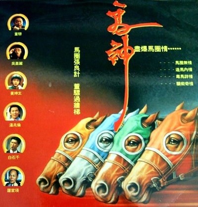 马神的海报-正式海报