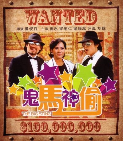 鬼马神偷的海报-正式海报