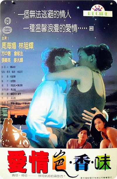 爱情色香味的海报-正式海报 香港