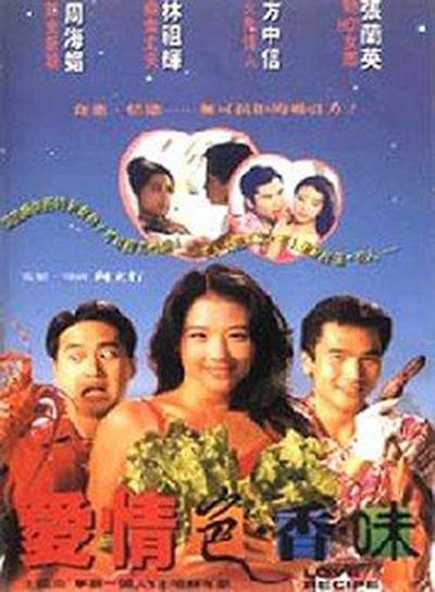 爱情色香味的海报-正式海报