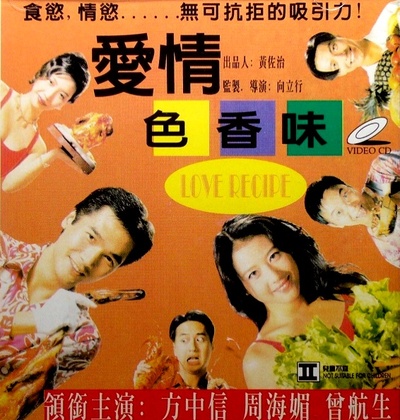 爱情色香味的海报-正式海报