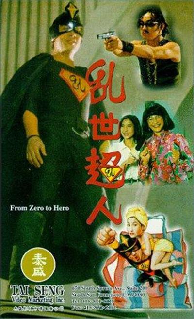 乱世超人的海报-其他海报
