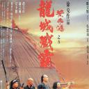 黄飞鸿之五：龙城歼霸
