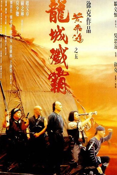 黄飞鸿之五：龙城歼霸的海报-正式海报 香港