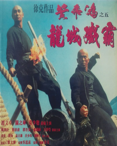 黄飞鸿之五：龙城歼霸的海报-其他海报 中国香港