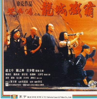 黄飞鸿之五：龙城歼霸的海报-其他海报 中国香港