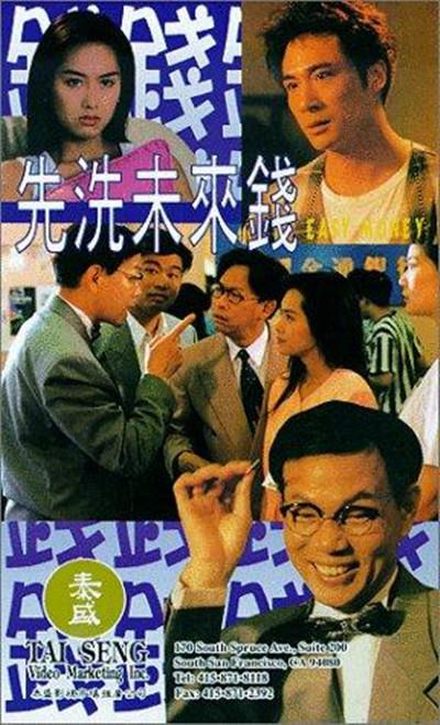 先洗未来钱的海报-其他海报