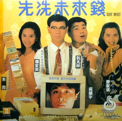 先洗未来钱的海报-其他海报 中国香港