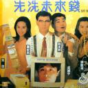 先洗未来钱