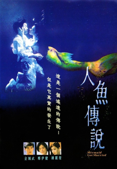 人鱼传说的海报-正式海报