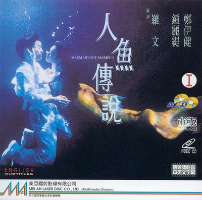 人鱼传说的海报-正式海报