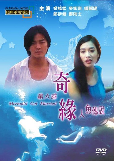 人鱼传说的海报-正式海报