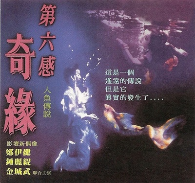 人鱼传说的海报-正式海报 中国香港