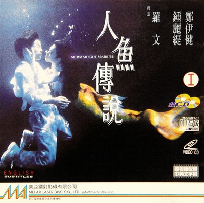 人鱼传说的海报-其他海报