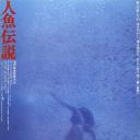 人鱼传说