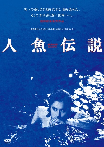 人鱼传说的海报-其他海报