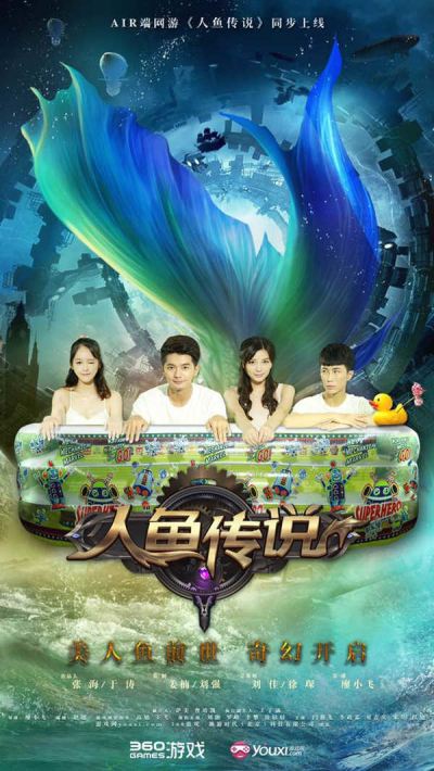 人鱼传说的海报-正式海报 中国大陆