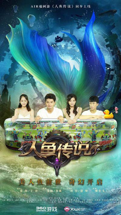 人鱼传说的海报-正式海报