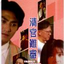 清官难审