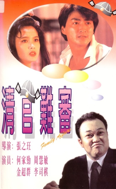 清官难审的海报-正式海报