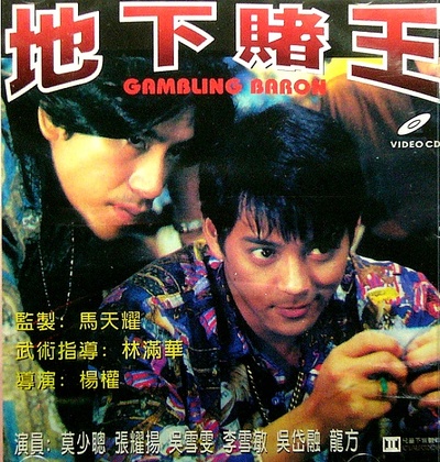 地下赌王的海报-其他海报 香港