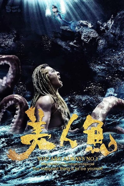 美人鱼的海报-其他海报 马来西亚