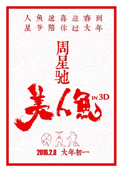 美人鱼的海报-其他海报 中国大陆