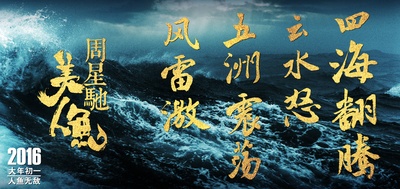 美人鱼的海报-预告海报 中国大陆