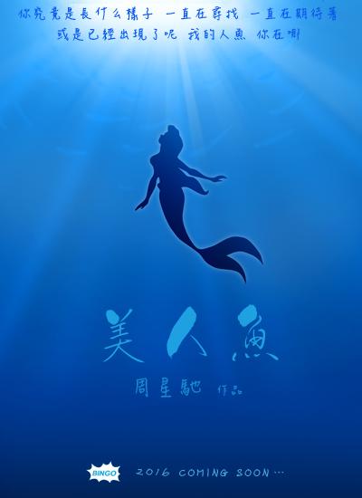 美人鱼的海报-其他海报
