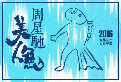 美人鱼的海报-预告海报 中国大陆