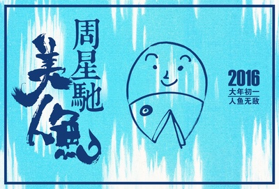 美人鱼的海报-预告海报 中国大陆