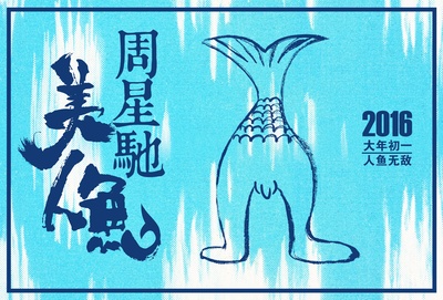 美人鱼的海报-预告海报 中国大陆