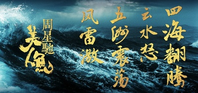 美人鱼的海报-预告海报