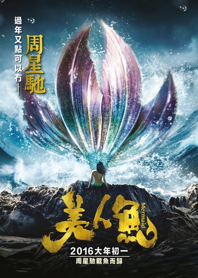 美人鱼的海报-正式海报 香港