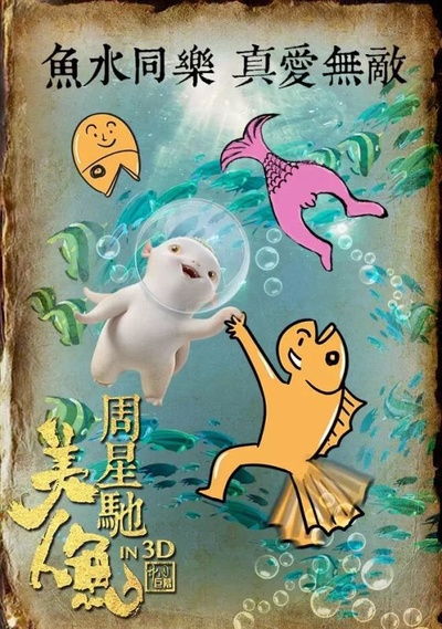 美人鱼的海报-其他海报 中国大陆