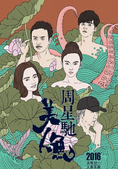 美人鱼的海报-正式海报 中国大陆
