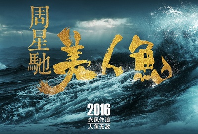 美人鱼的海报-预告海报 中国大陆