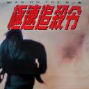 一线生机